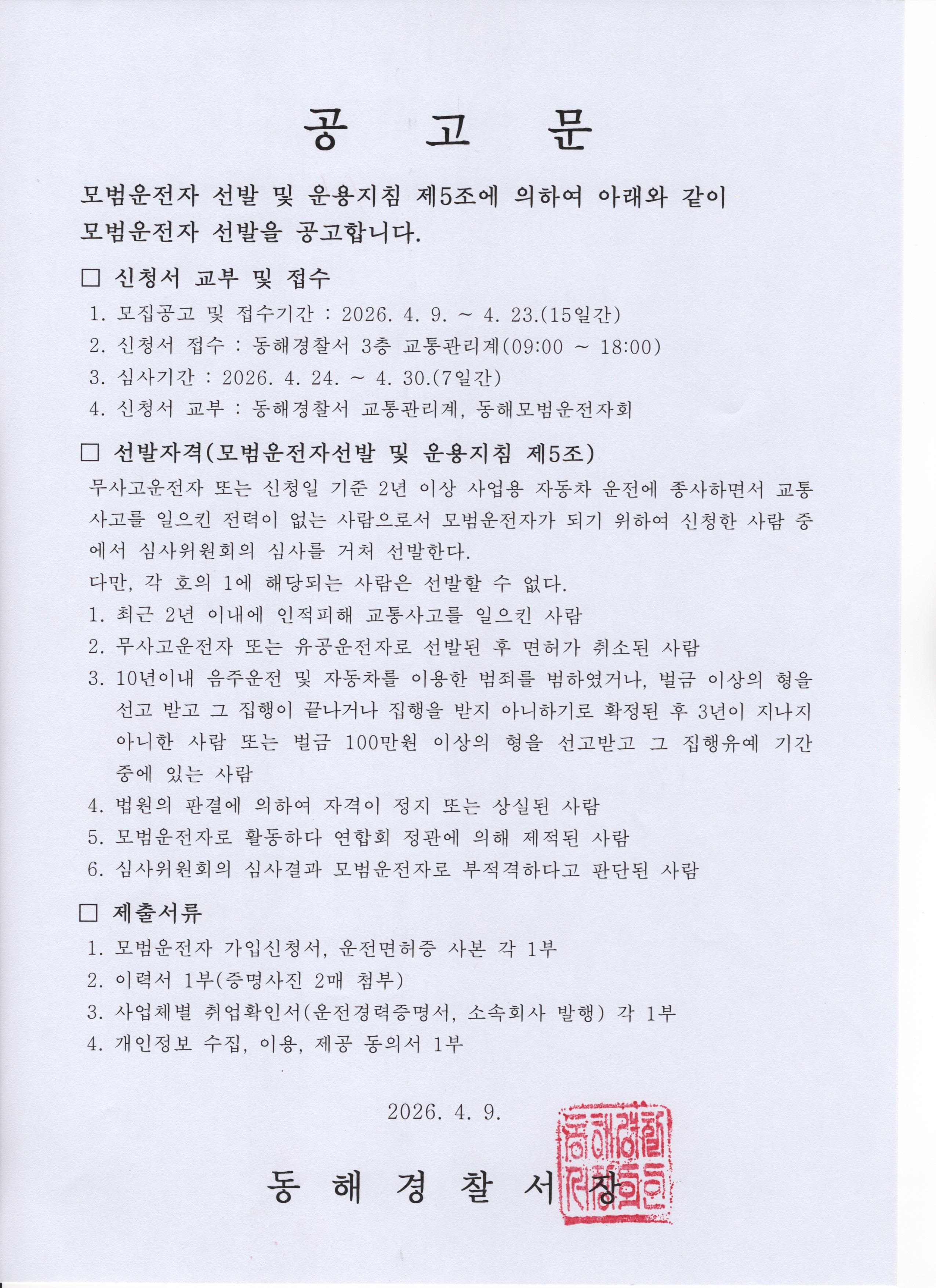 모범운전자 모집 공고-0