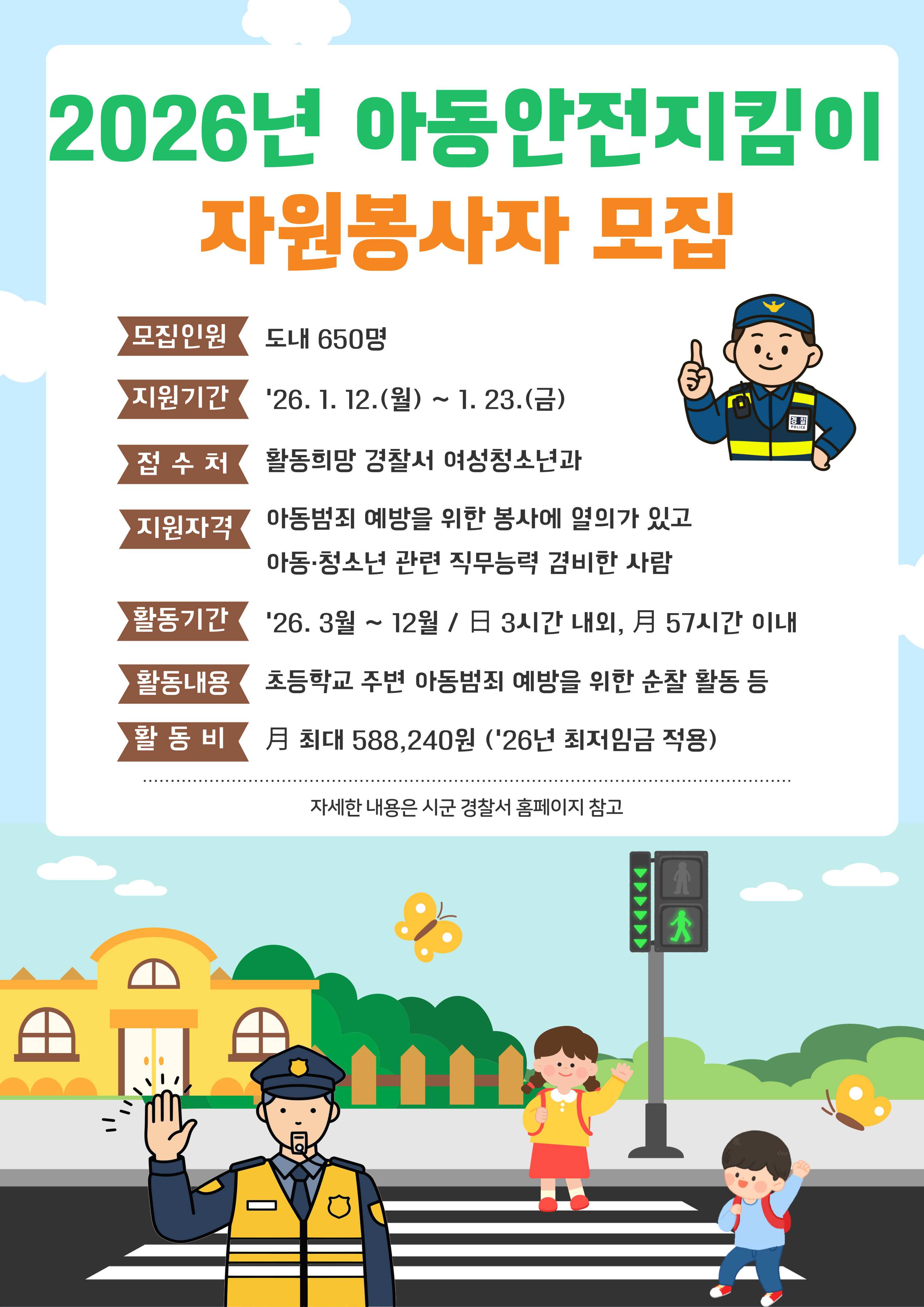 26년 아동안전지킴미 모집 안내문 -'26년 아동안전지킴이 자원봉사자 모집 홍보 포스터