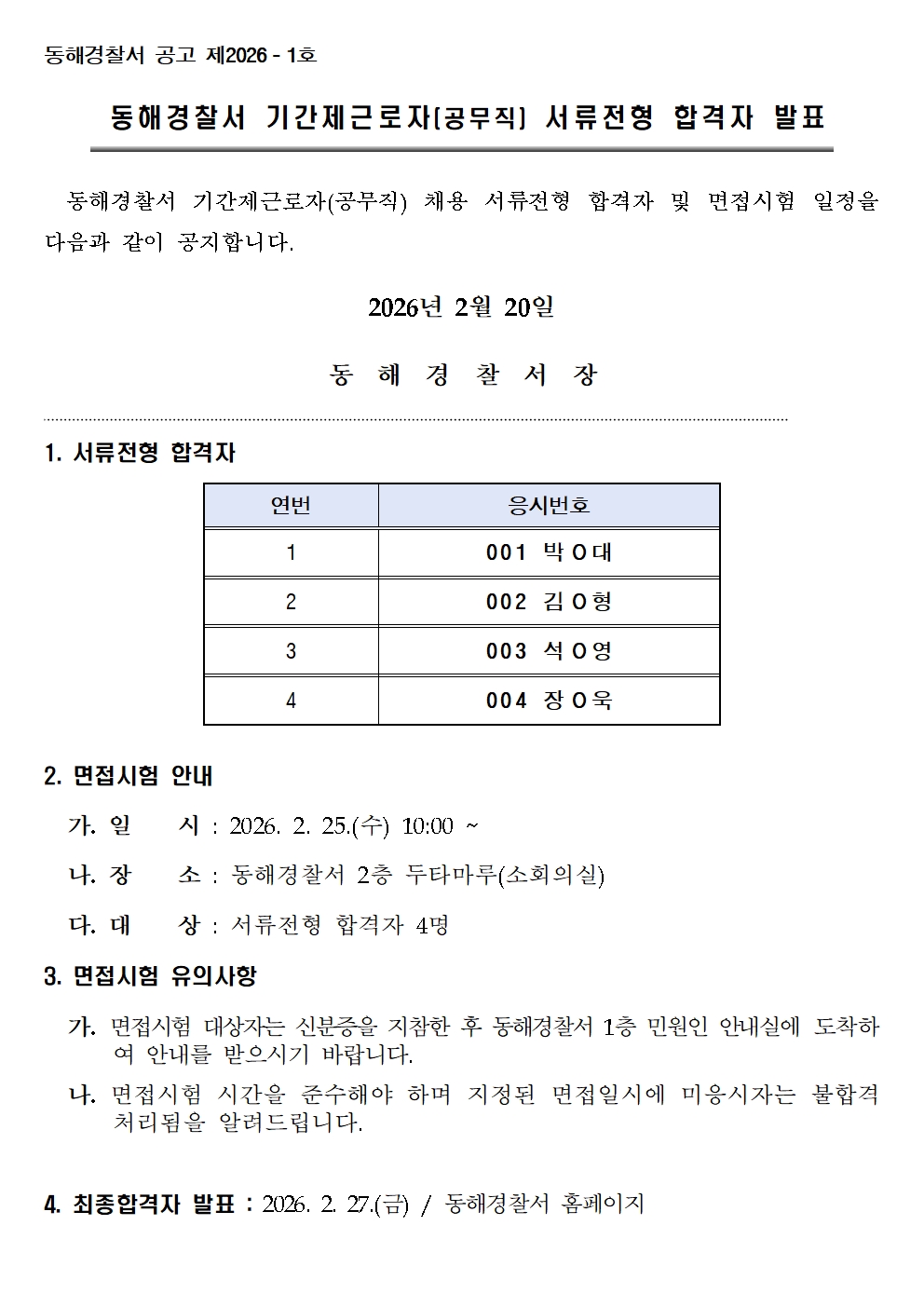2025년도 동해경찰서 기간제근로자(공무직) 서류전형 합격자 발표-서류전형 합격자 발표홈페이지001