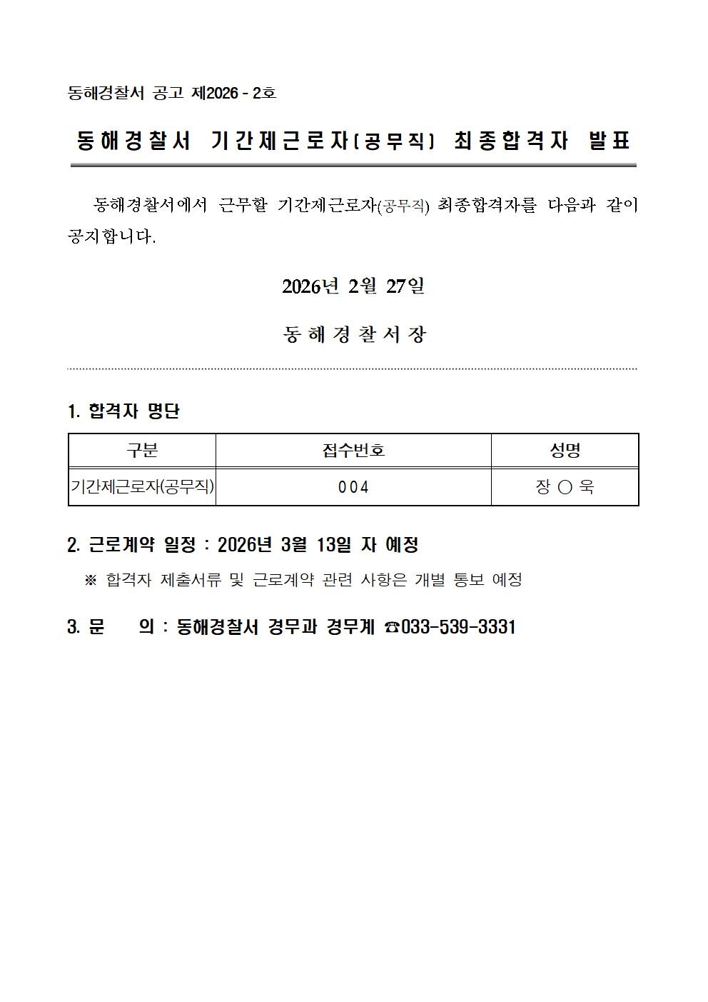 2026년도 동해경찰서 기간제근로자(공무직) 면접 합격자 발표-기간제근로자 최종 합격자발표(홈페이지)0012