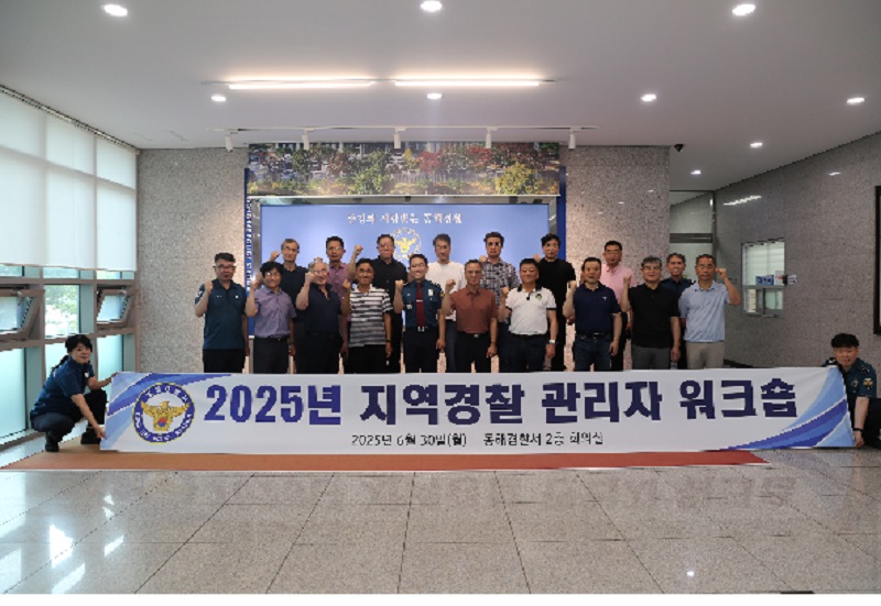 2025년 지역경찰 관리자 워크숍-IMG