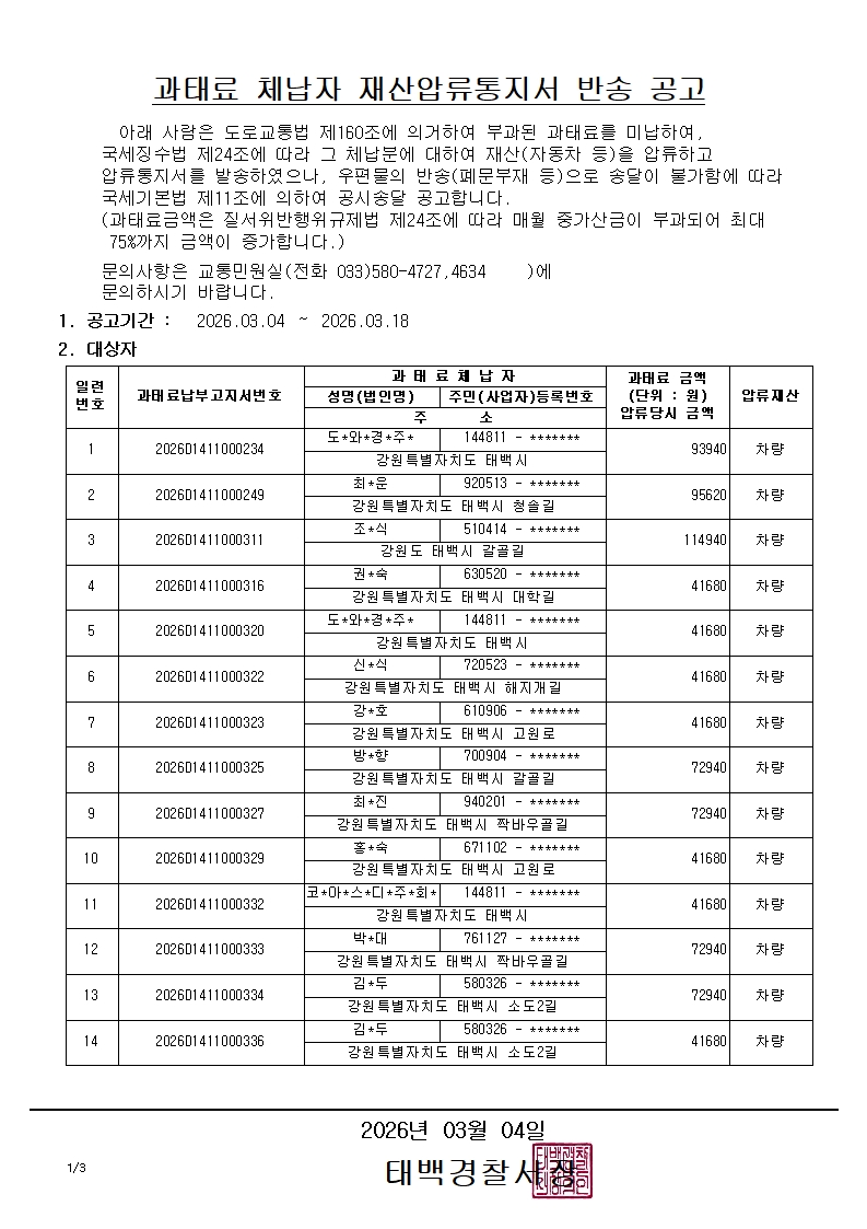 과태료 체납자 재산압류통지서 반송 공고(2026.3.4.)-과태료 체납자 재산압류통지서 반송 공고(2026.3.4.)