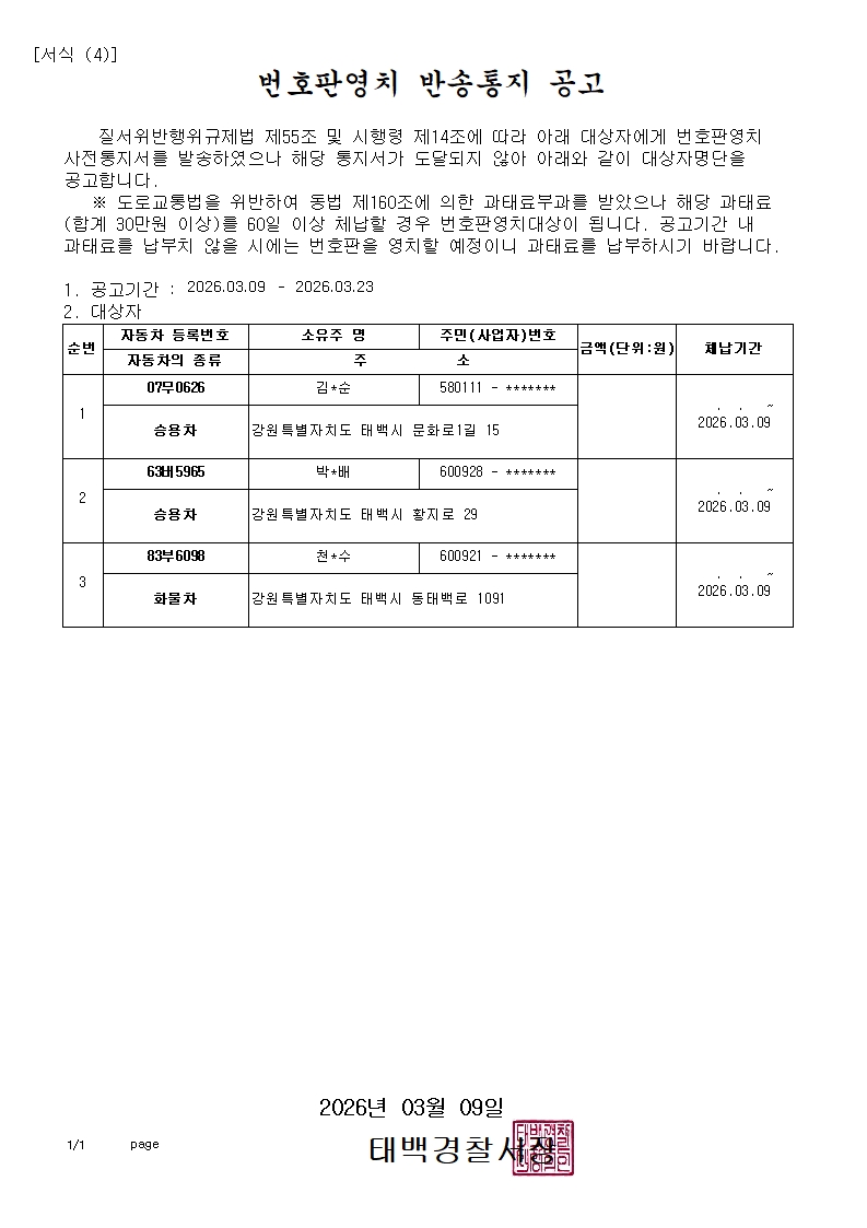 번호판영치 반송통지 공고(2026.3.9.)-번호판영치 반송통지 공고(2026.3.9.)