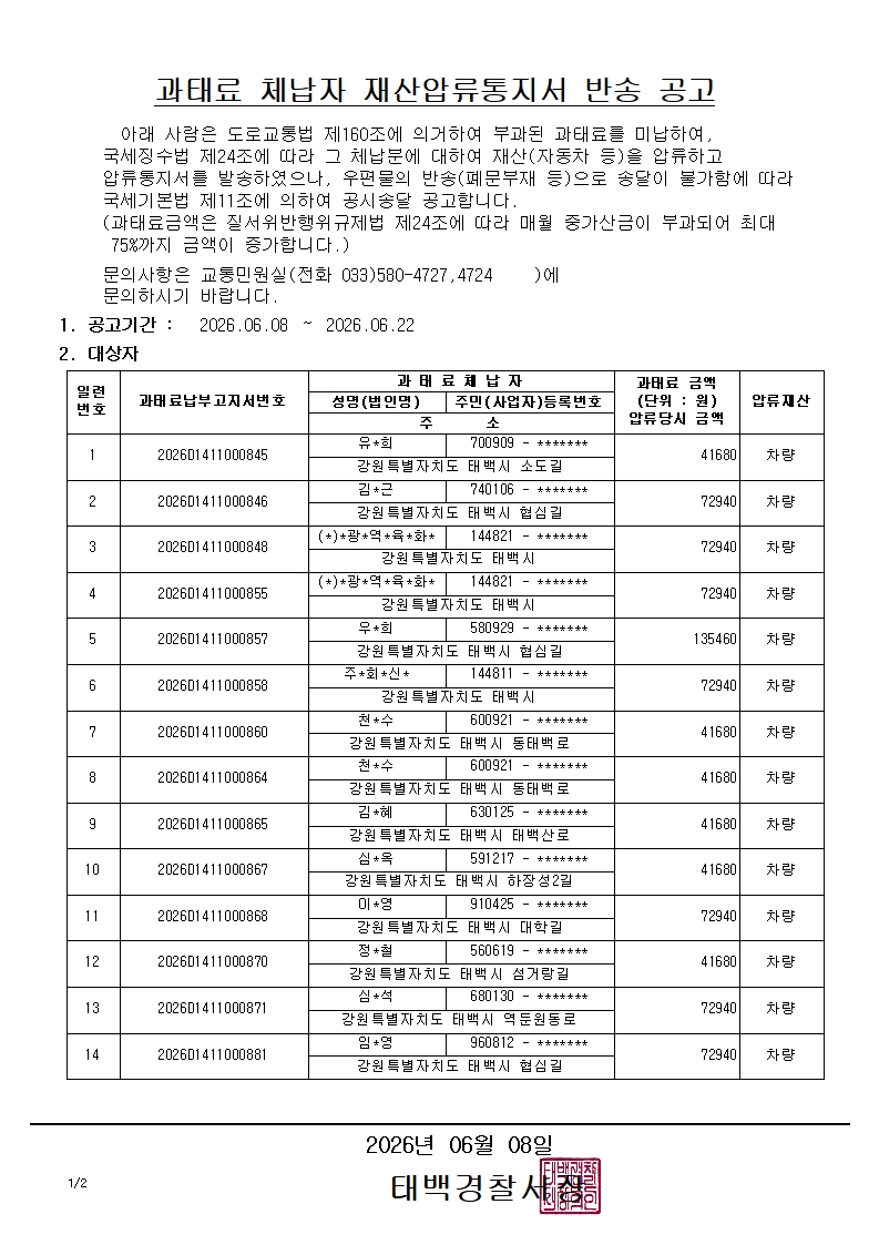 과태료 체납자 재산압류통지서 반송 공고(2026.06.08.)-과태료 체납자 재산압류통지서 반송 공고(2026.6.8.)