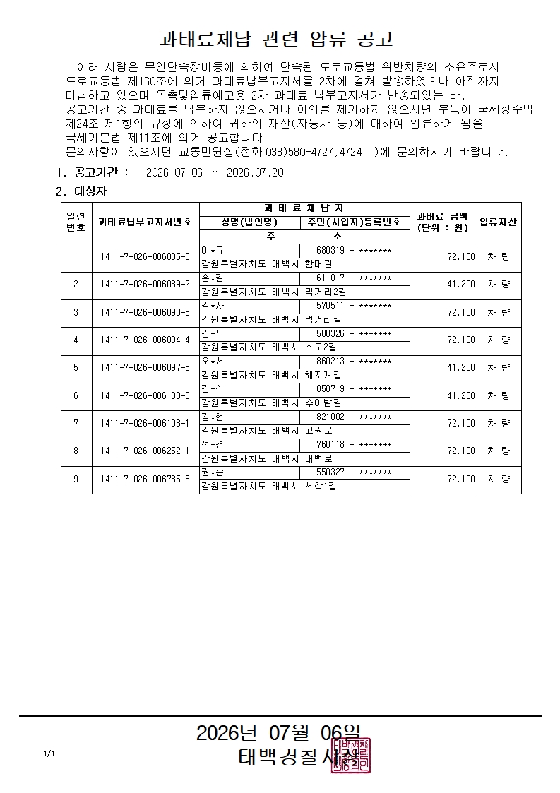 과태료체납 관련 압류 공고(2026.7.6.)-과태료체납 관련 압류 공고(2026.7.6.)