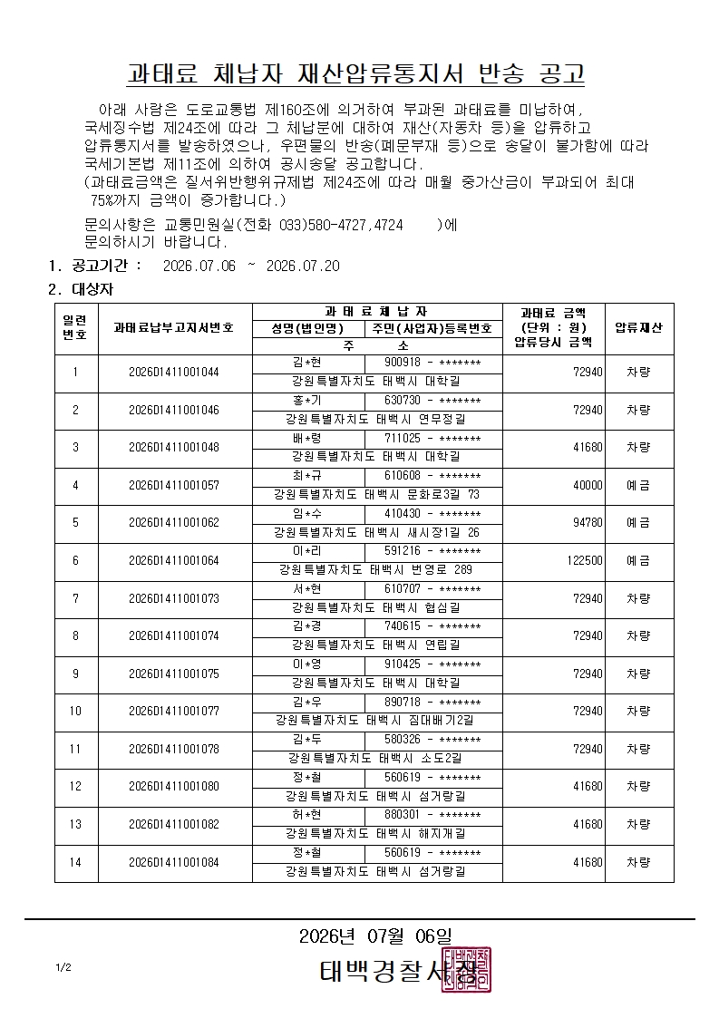 과태료 체납자 재산압류통지서 반송 공고(2026.7.6.)-과태료 체납자 재산압류통지서 반송 공고(2026.7.6.)