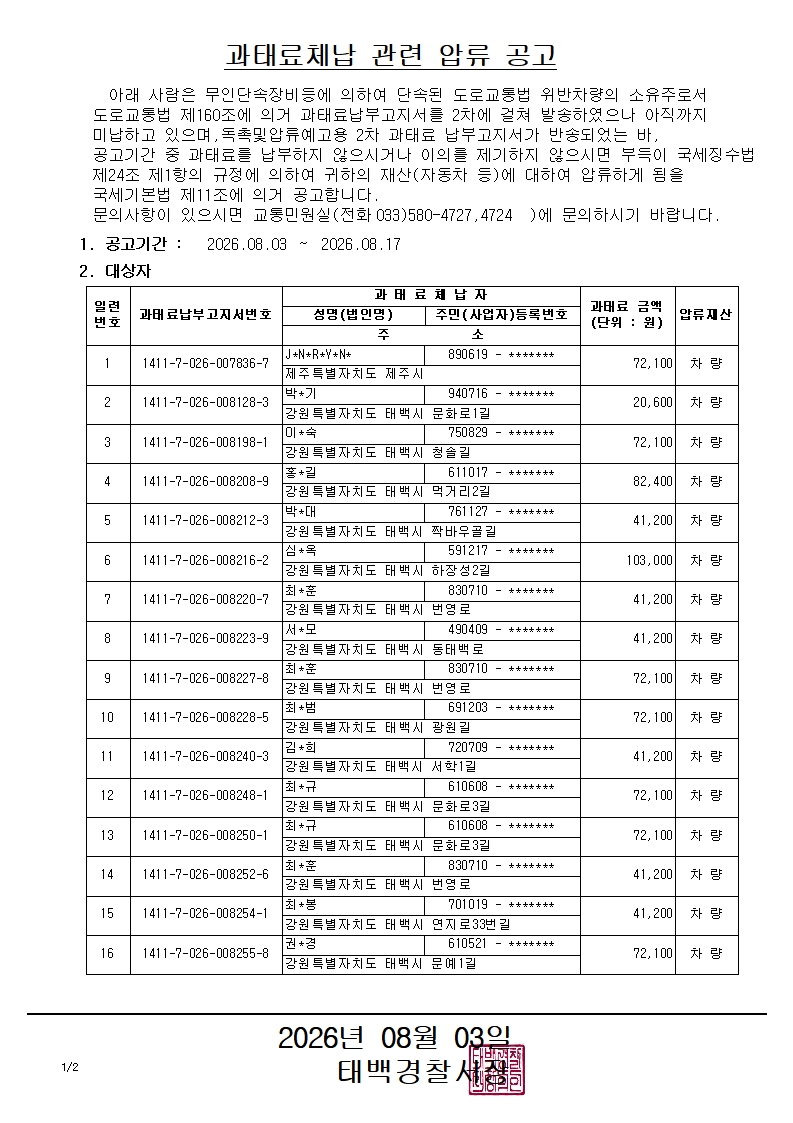 과태료체납 관련 압류 공고(2026.8.3.)-과태료체납 관련 압류 공고(2026.8.3.)