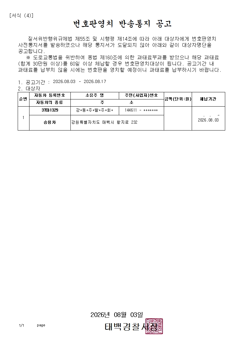 번호판영치 반송통지 공고(2026.8.3.)-번호판영치 반송통지 공고(2026.8.3.)