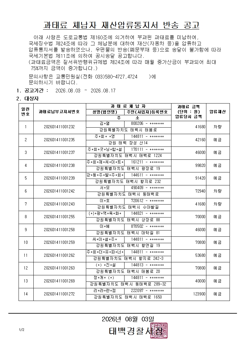 과태료 체납자 재산압류통지서 반송 공고(2026.8.3.)-과태료 체납자 재산압류통지서 반송 공고(2026.8.3.)