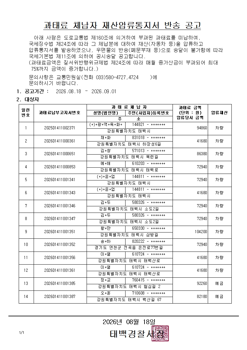 과태료 체납자 재산압류통지서 반송 공고(2026.8.18.)-과태료 체납자 재산압류통지서 반송 공고(2026.8.18.)