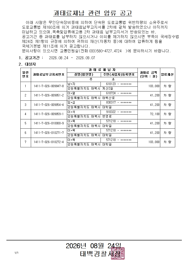 과태료체납 관련 압류 공고(2026.8.24.)-과태료체납 관련 압류 공고(2026.8.24.)