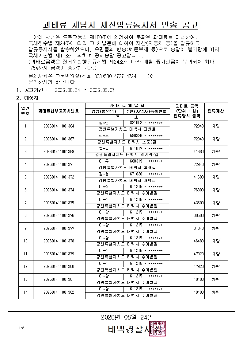 과태료 체납자 재산압류통지서 반송 공고(2026.8.24.)-과태료 체납자 재산압류통지서 반송 공고(2026.8.24.)