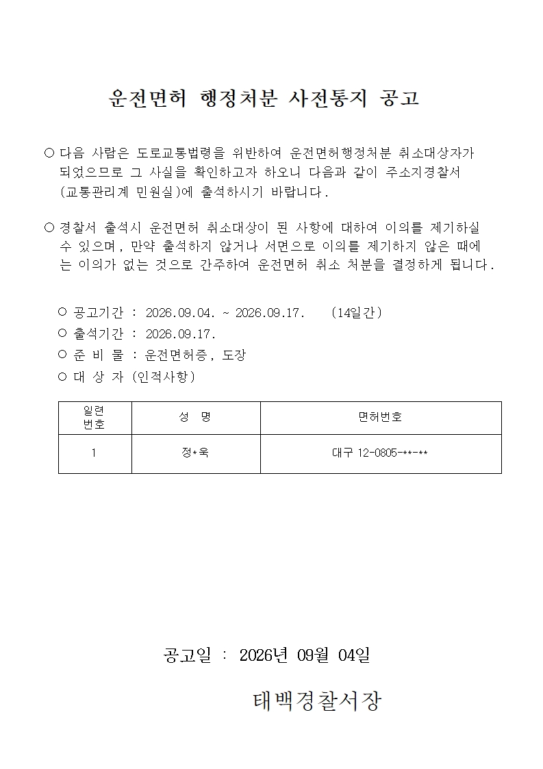 운전면허 행정처분 사전통지 공고-행정처분 사전통지공고
