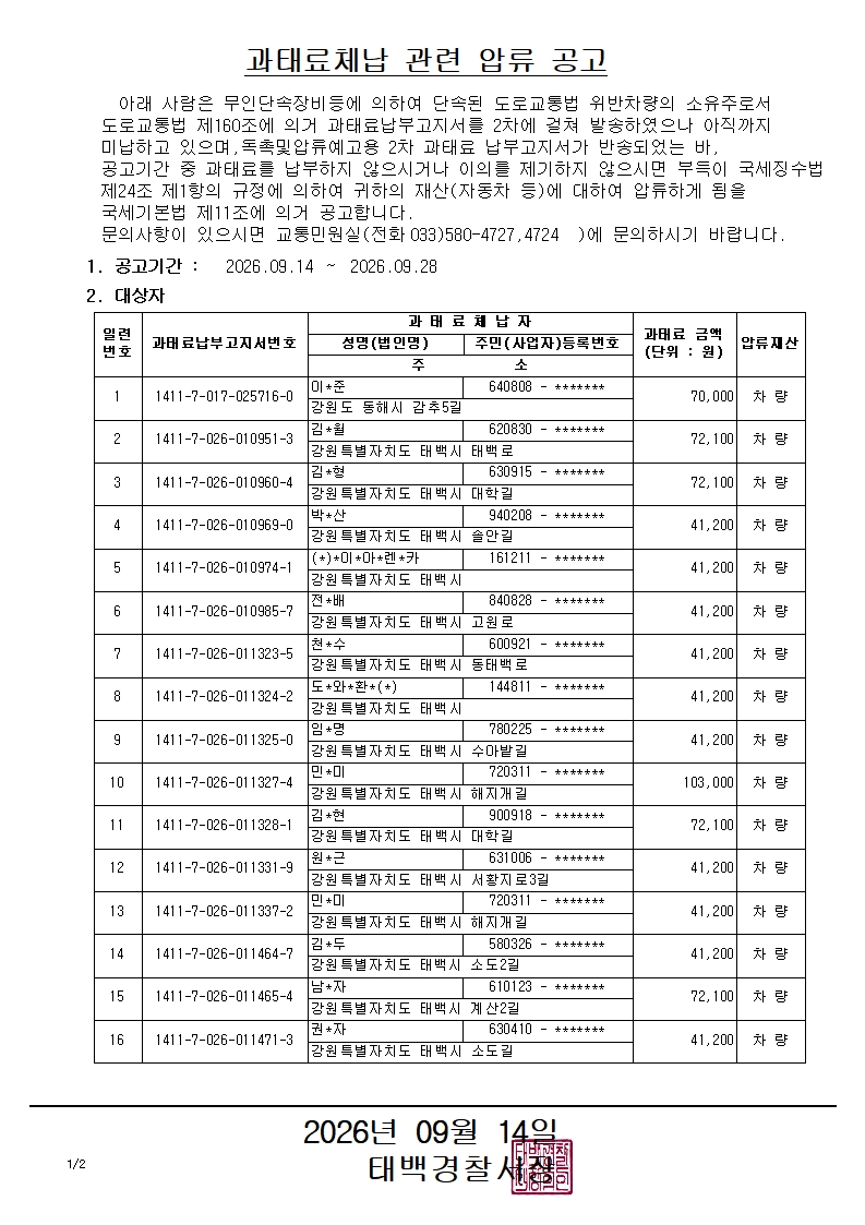 과태료체납 관련 압류 공고(2026.9.14.)-과태료체납 관련 압류 공고(2026.9.14.)