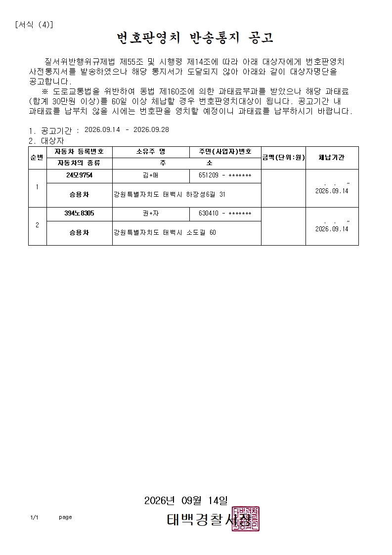 번호판영치 반송통지 공고(2026.9.14.)-번호판영치 반송통지 공고(2026.9.14.)