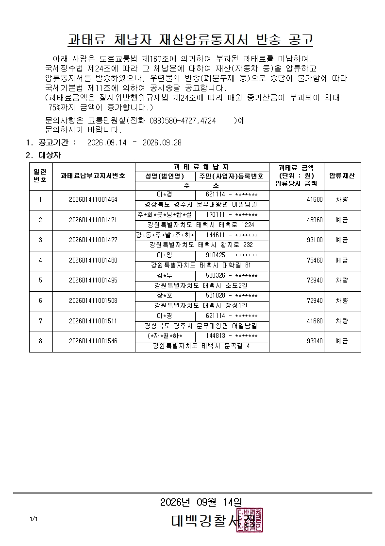 과태료 체납자 재산압류통지서 반송 공고(2026.9.14.)-과태료 체납자 재산압류통지서 반송 공고(2026.9.14.)