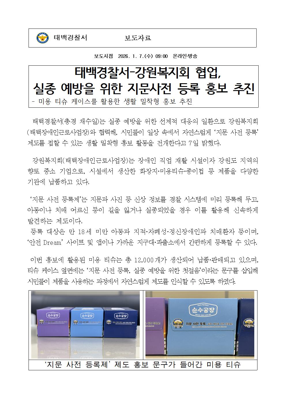 태백경찰서-강원복지회 협업,  실종 예방을 위한 지문사전 등록 홍보 추진(26.01.07)-태백경찰서-강원복지회 협업001