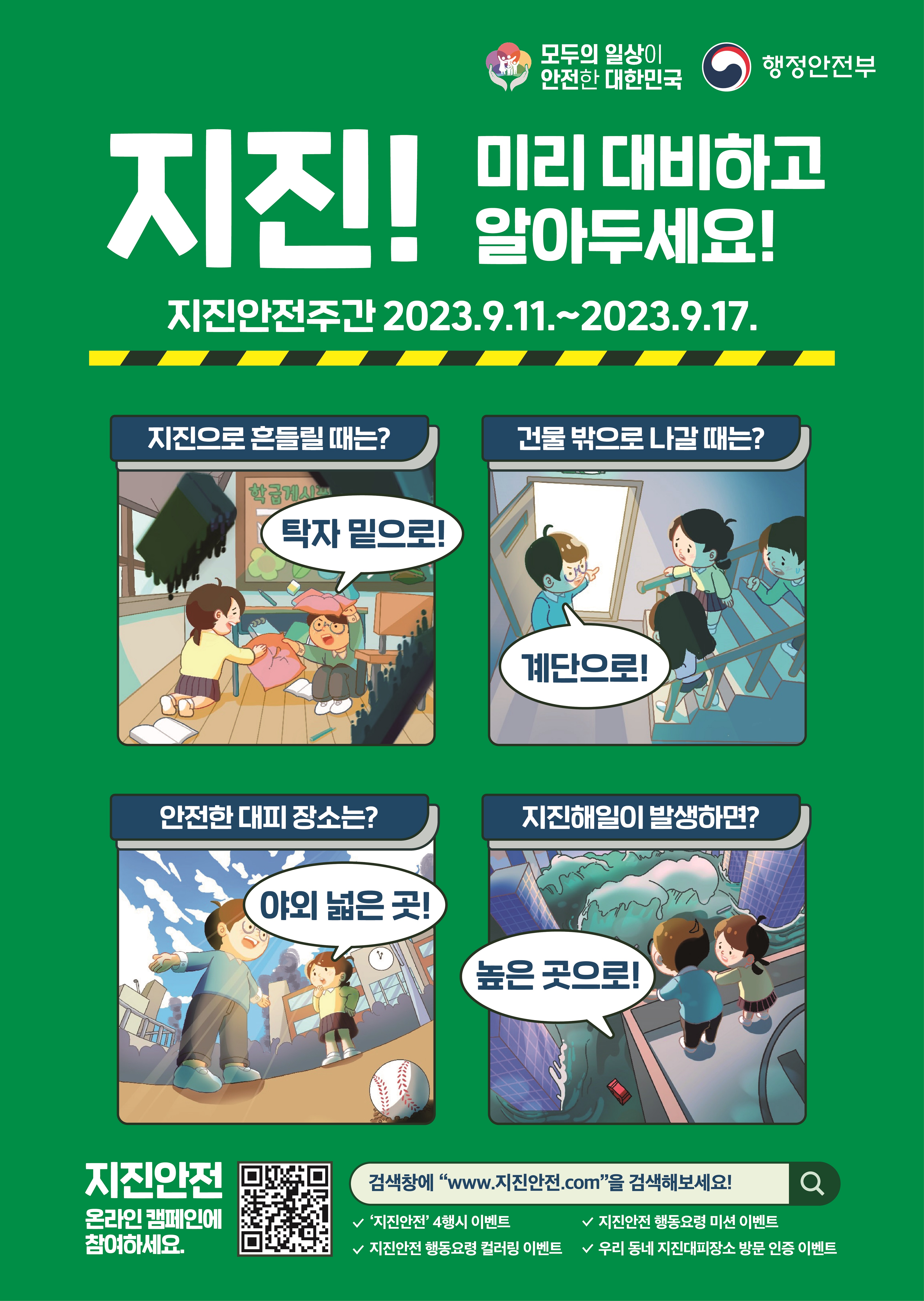 지진 국민행동요령 안내-지진안전주간 포스터