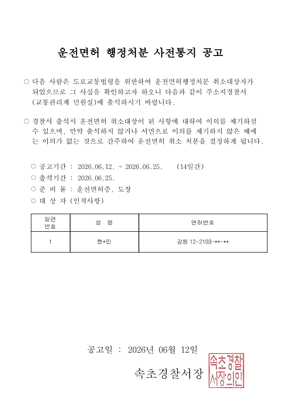 운전면허 행정처분(취소) 사전통지 공고-취소 사전통지 공고(현0민)_1