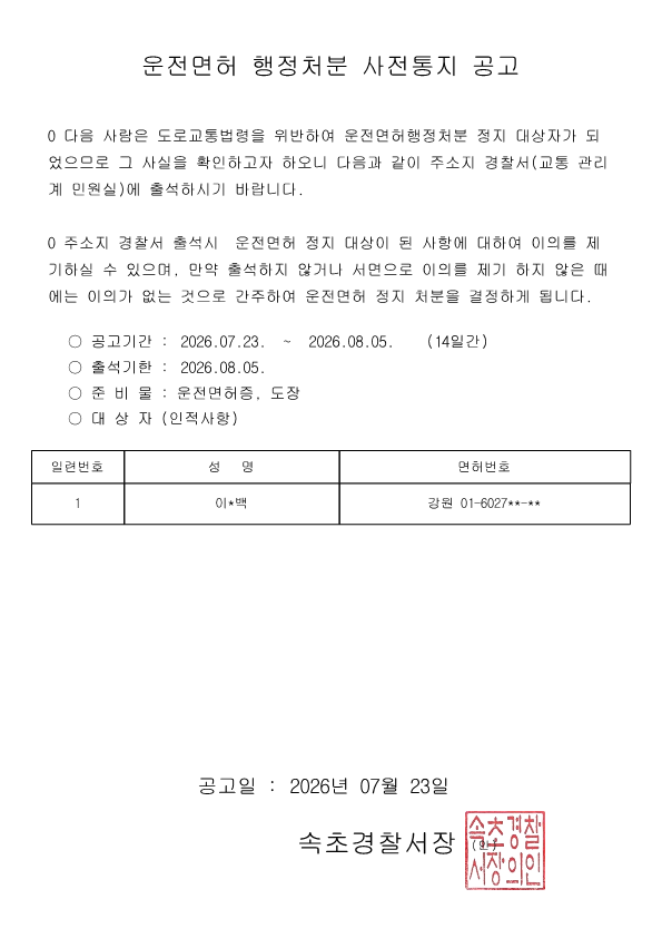 운전면허 행정처분(정지) 사전통지 공고-정지 사전통지 공고(이0백)_1