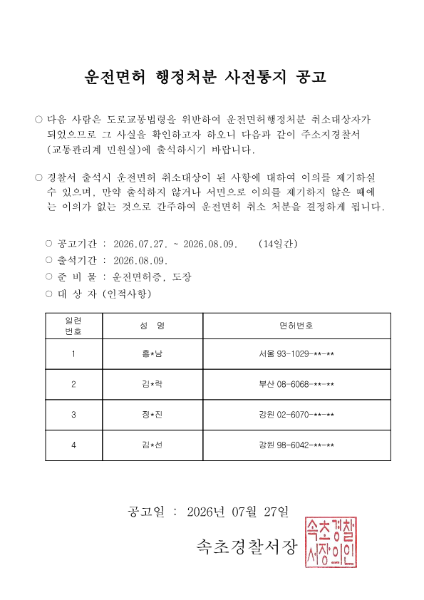 운전면허 행정처분(취소) 사전통지 공고-취소 사전통지 공고(홍0남, 김0선, 김0락, 정0진)_1