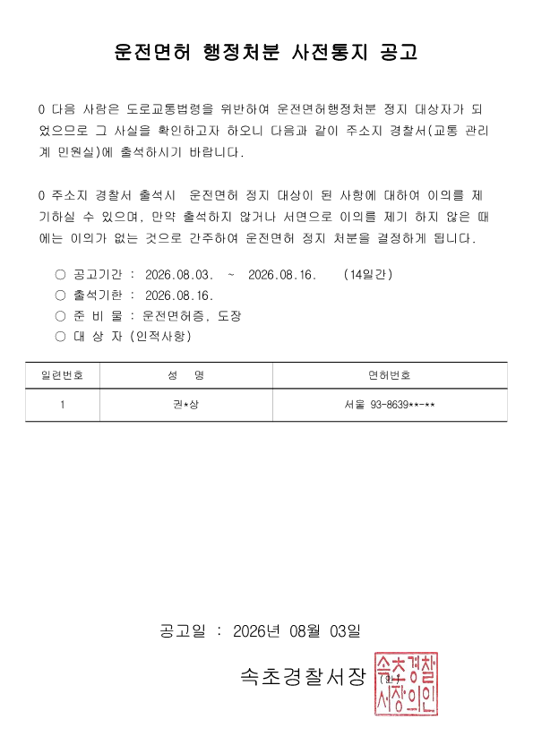운전면허 행정처분(정지) 사전통지 공고-정지 사전통지 공고(권0상)_1