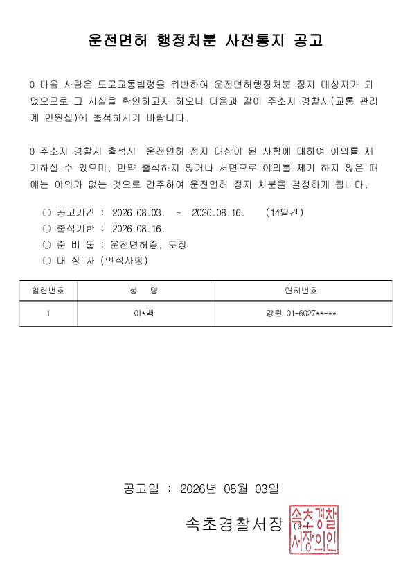 운전면허 행정처분(정지) 사전통지 공고-정지 사전통지 공고(이0백)_1