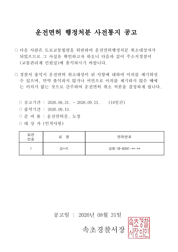 운전면허 행정처분(취소) 사전통지 공고-취소 사전통지 공고(강0석)_1