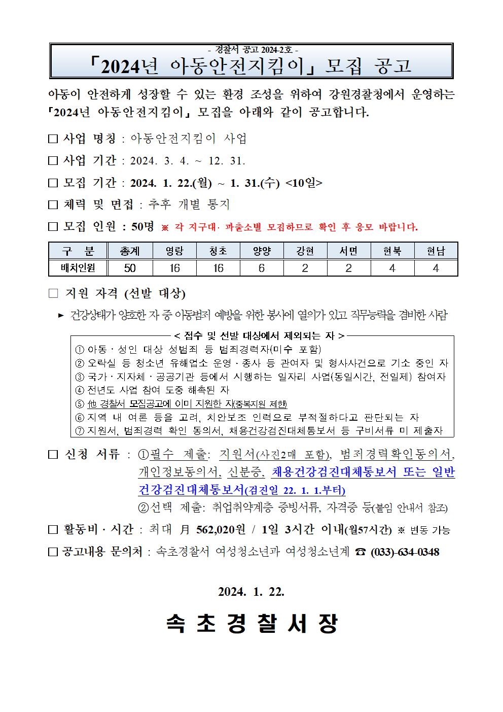 2024년 아동안전지킴이 모집공고 -2024년 아동안전지킴이 모집 및 선발 공고001