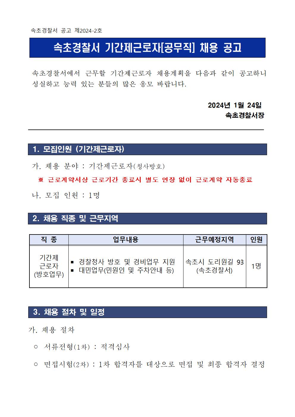 2024년 2차 속초경찰서 기간제근로자(청사보안) 채용공고2-속초 청사방호직 채용 공고문001