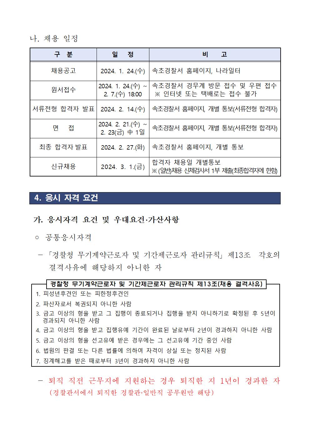 2024년 2차 속초경찰서 기간제근로자(청사보안) 채용공고2-속초 청사방호직 채용 공고문002