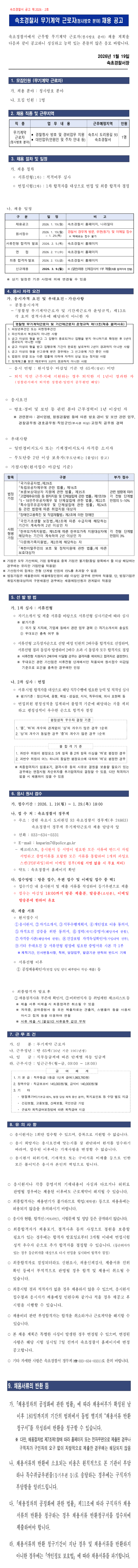 2026년 속초경찰서 무기계약근로자(청사방호직) 채용 공고-2026 속초경찰서 청사방호직  채용공고
