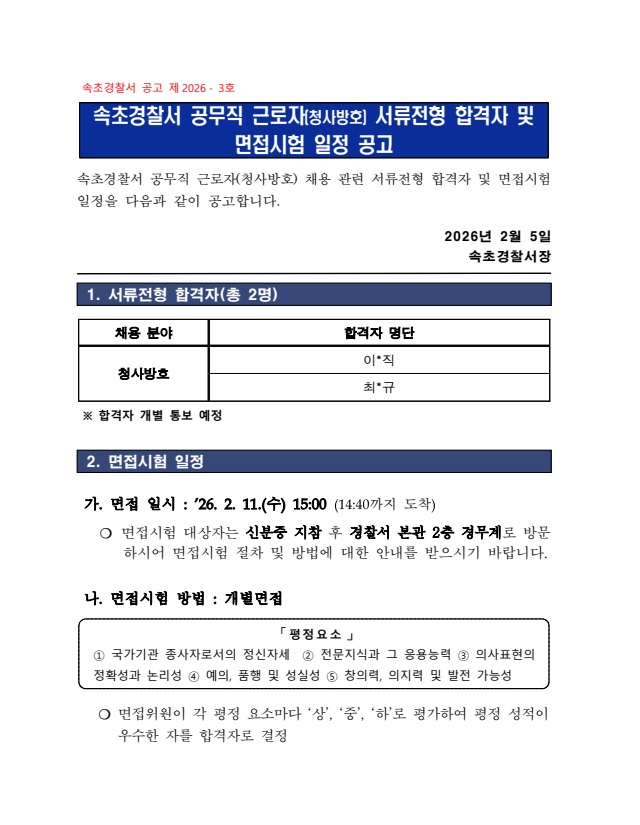 속초경찰서 공무직근로자(청사방호) 서류심사 합격자 공고-속초경찰서 공무직근로자(청사방호) 서류심사 합격자 공고1