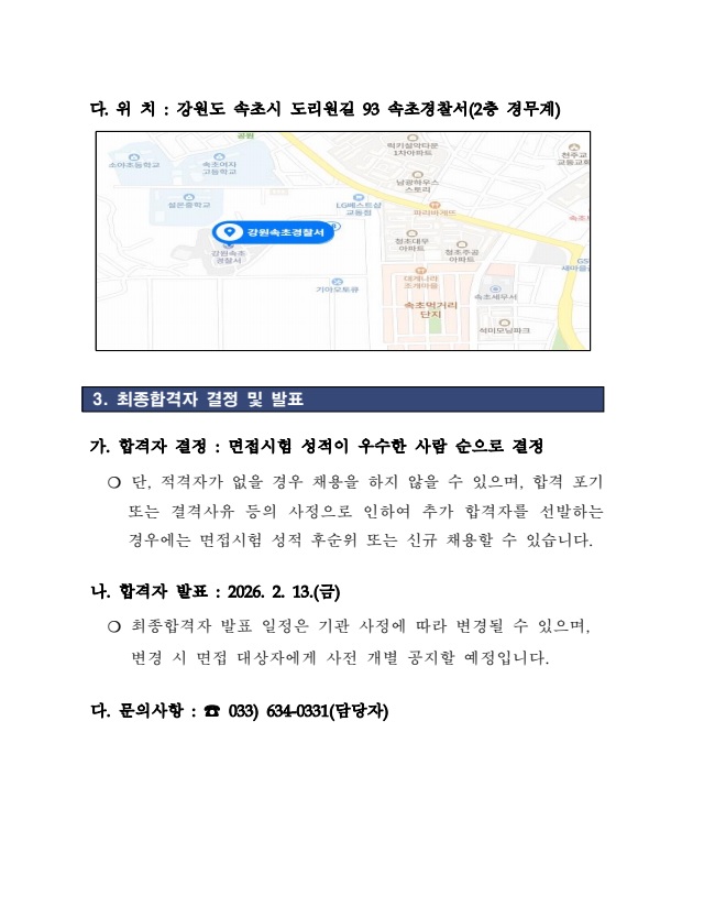 속초경찰서 공무직근로자(청사방호) 서류심사 합격자 공고-속초경찰서 공무직근로자(청사방호) 서류심사 합격자 공고2