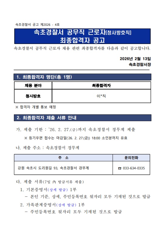 속초경찰서 공무직근로자(청사방호직) 최종 합격자 공고-속초서 청사방호직 최종합격자 공고1