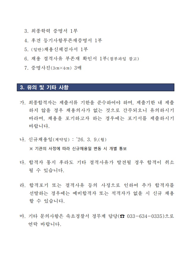 속초경찰서 공무직근로자(청사방호직) 최종 합격자 공고-속초서 청사방호직 최종합격자 공고2