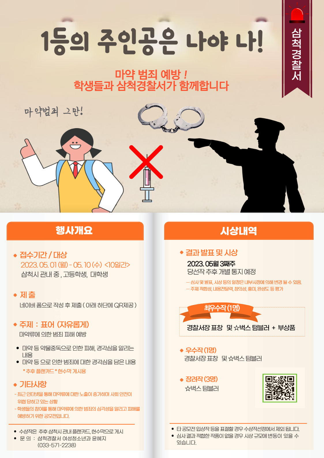 마약 범죄 예방 표어공모전 개최-마약범죄 예방 공모전 포스터 (삼척경찰서)