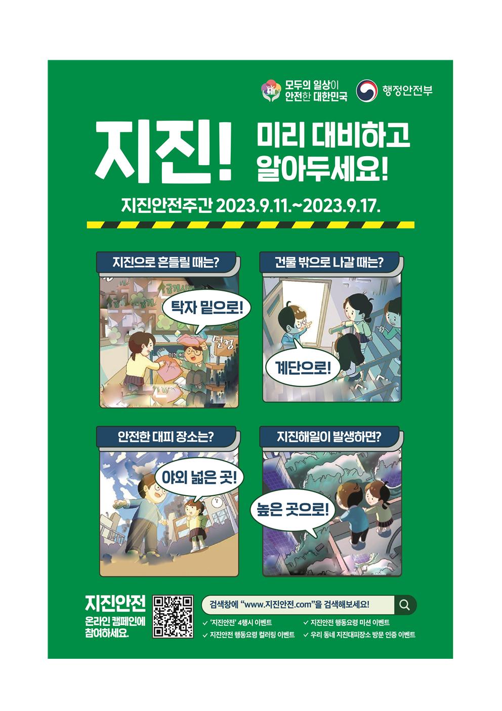 지진 발생 시 행동요령 안내-2023년 지진 안전주간 포스터001
