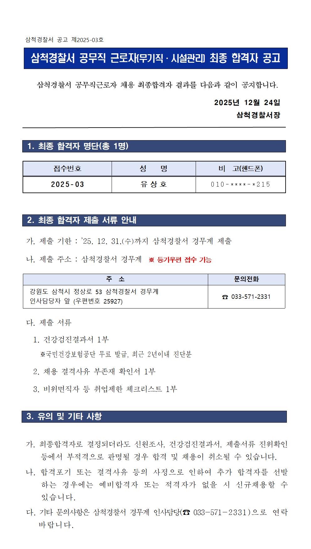 삼척경찰서 공무직 근모자(시설직) 최종 합격자 공고-최종합격자 공고(시설관리)