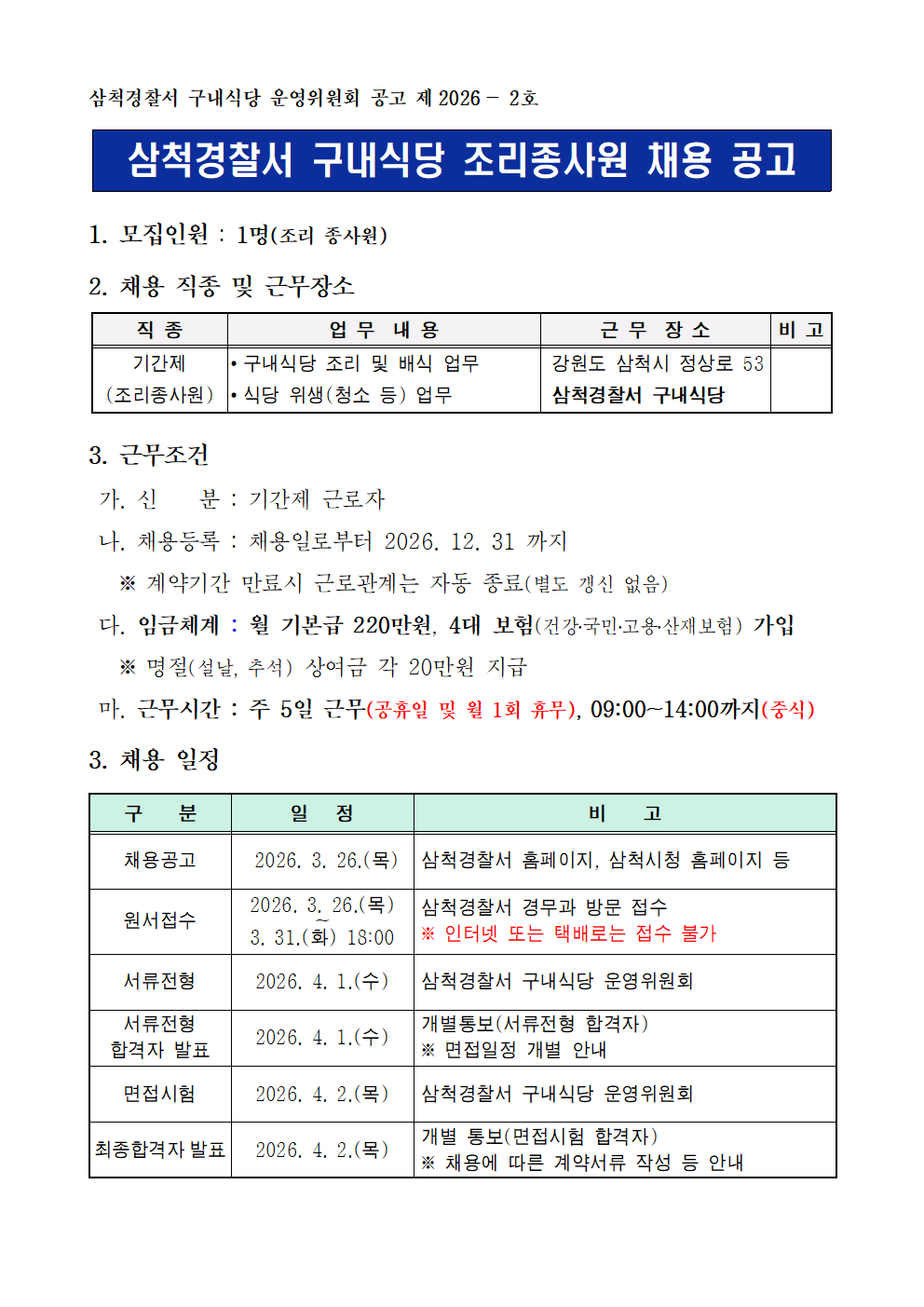삼척경찰서 구내식당 조리종사원 모집공고(연장)-경찰서 구내식당 조리종사원 모집(1P)001