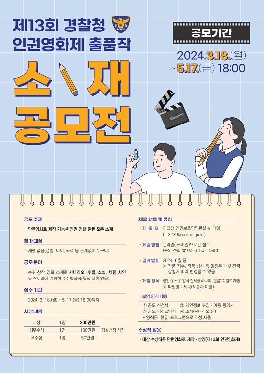 제13회 경찰청 인권영화제 공모전-4472.tmp_1