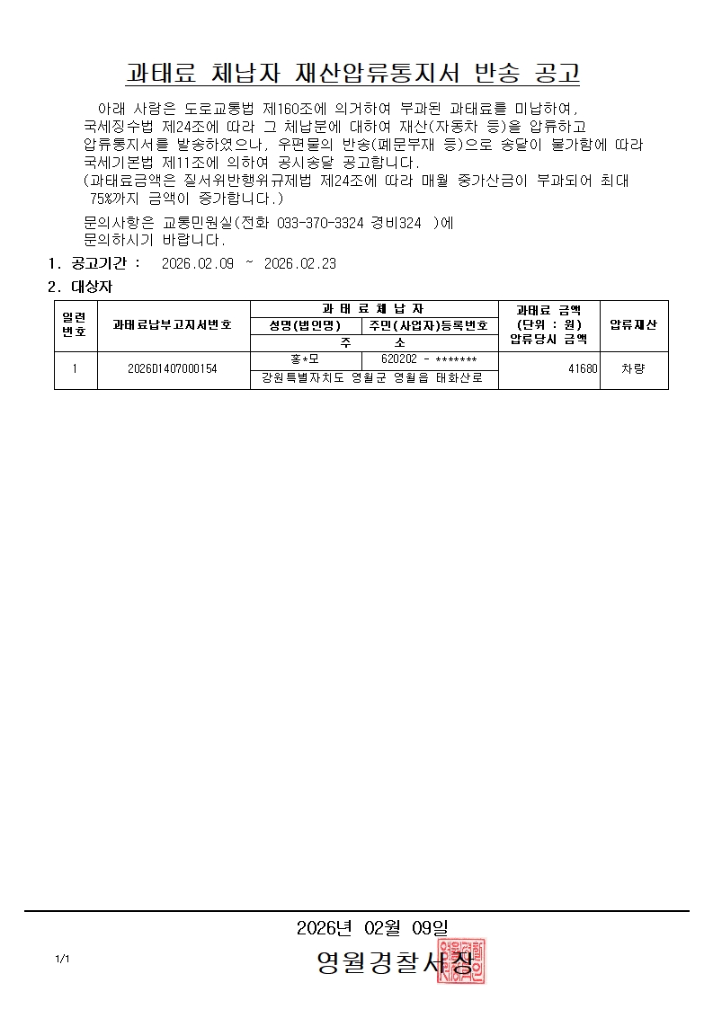 과태료 체납자 재산압류통지서 반송 공고-과태료 체납자 재산압류통지서 반송 공고(260209)