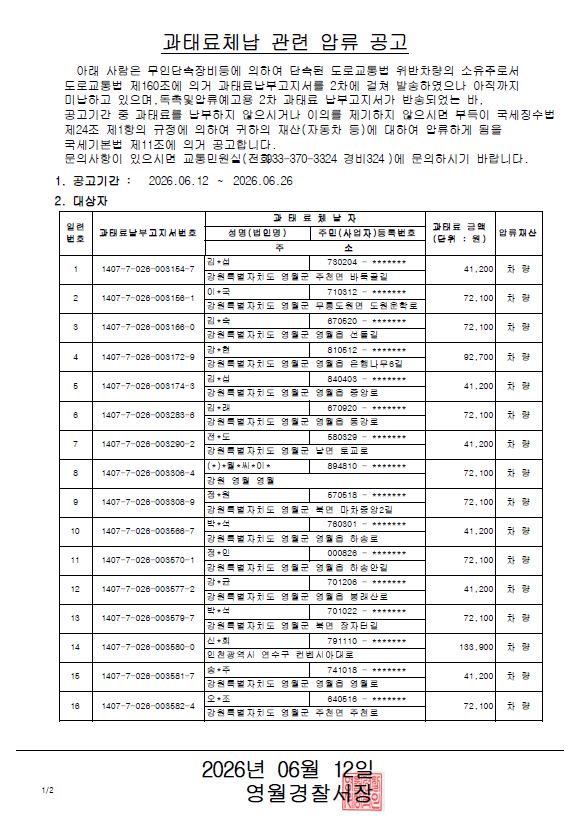 과태료체납 관련 압류 공고-과태료체납 관련 압류 공고