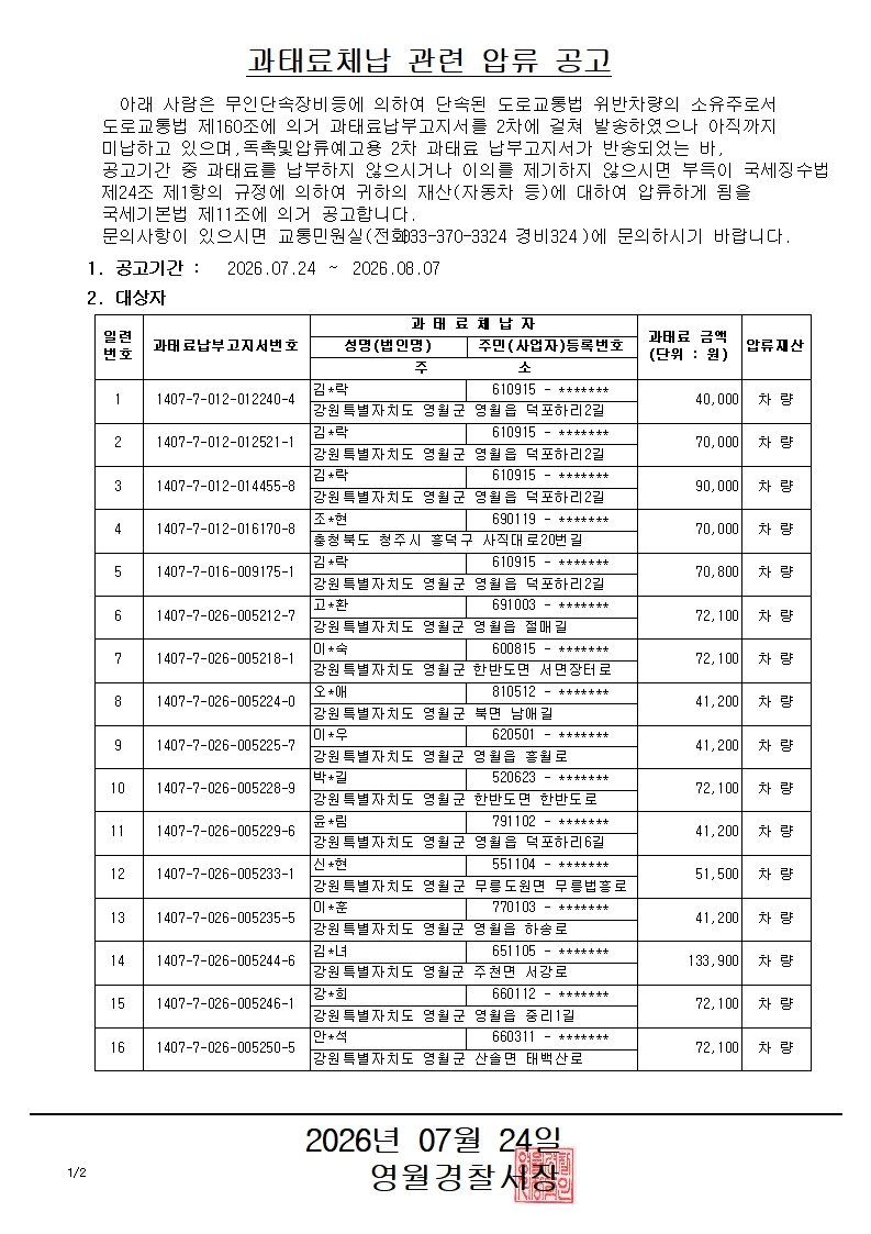 과태료체납 관련 압류 공고-과태료체납 관련 압류 공고