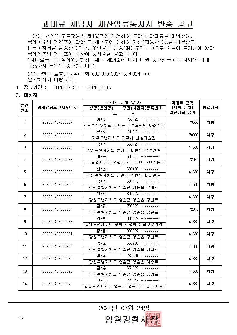 과태료 체납자 재산압류통지서 반송 공고-과태료 체납자 재산압류통지서 반송 공고