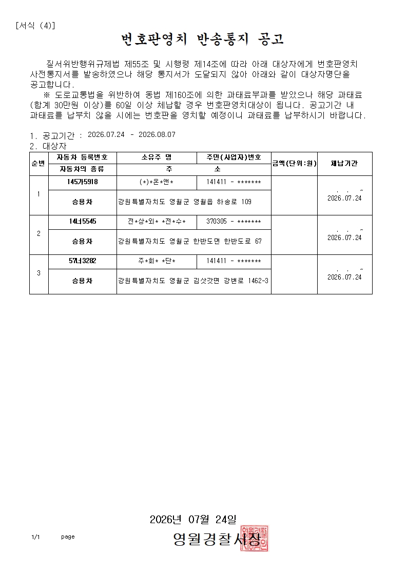 번호판영치 반송 통지 공고-번호판영치 반송통지 공고