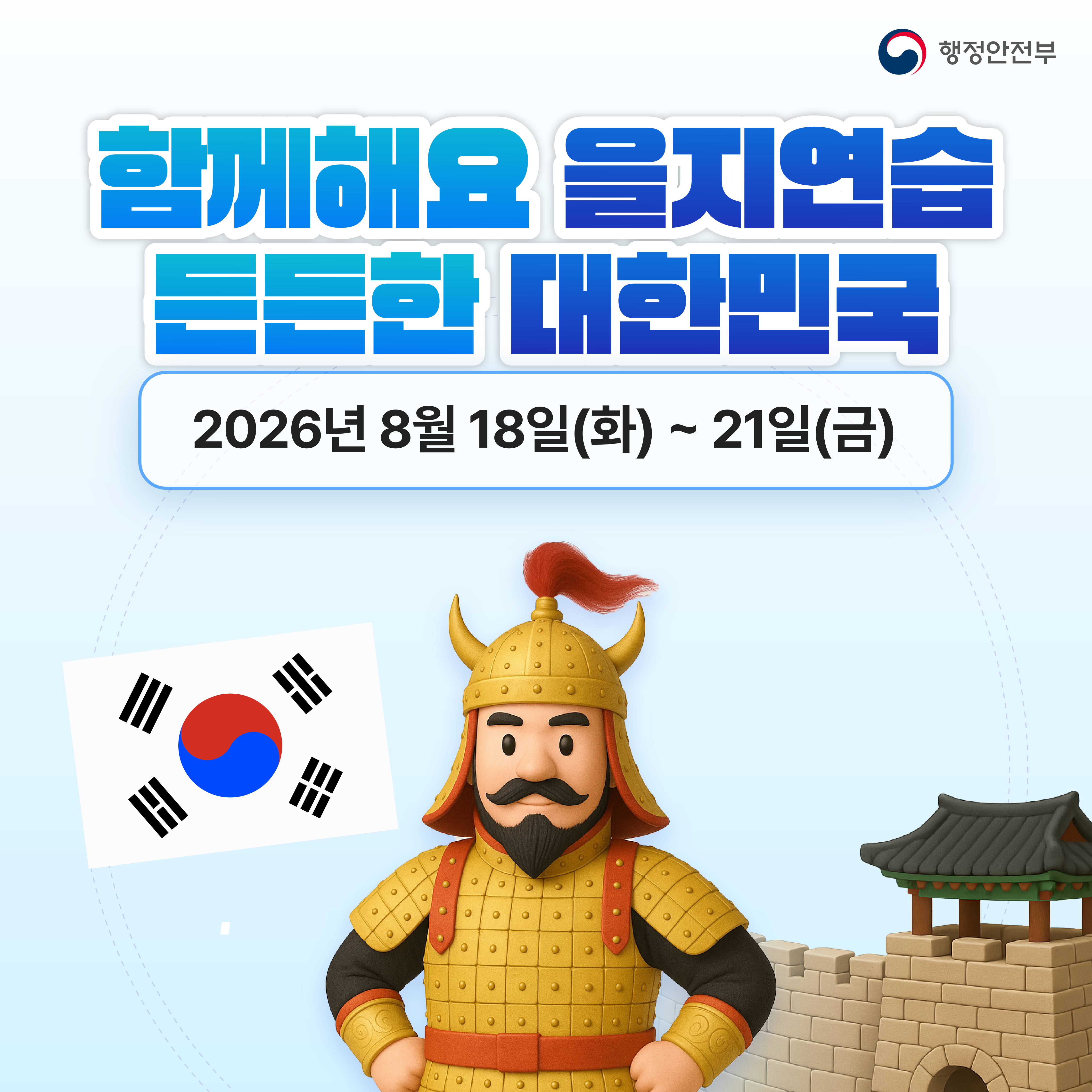 2026년 을지연습 카드뉴스-2026 을지연습 카드뉴스 시안_최종