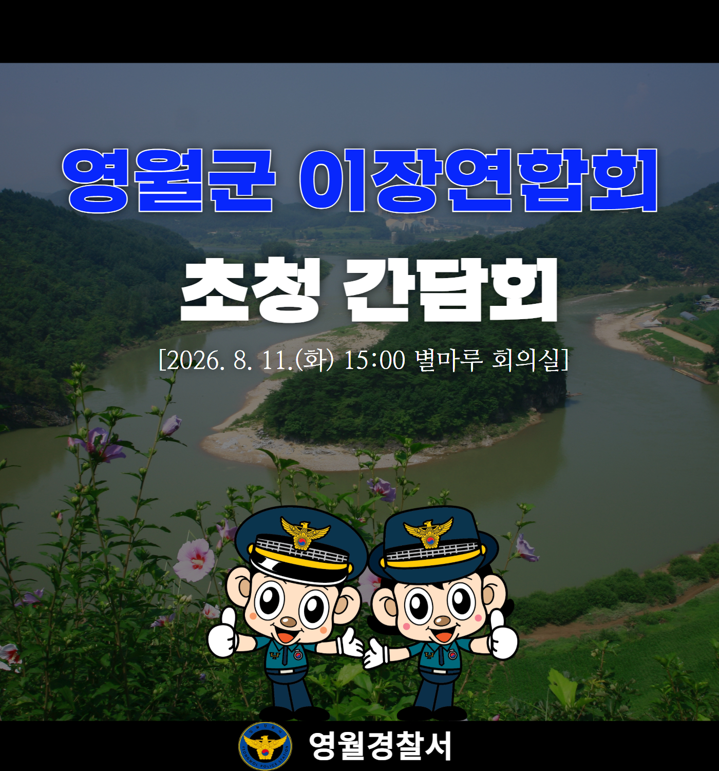 2026년 영월군 이장연합회 초청 간담회 카드뉴스-(경무)이장연합회 1