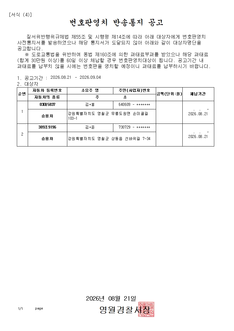 번호판영치 반송 통지 공고-번호판영치 반송통지 공고