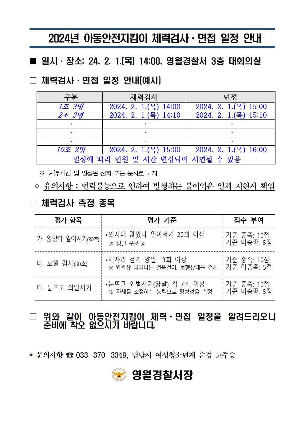 24년 아동안전지킴이 면접 및 체력검정 일정 안내-24년 아동안전지킴이 체력 면접 일정 안내001